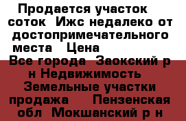 Продается участок 12 соток  Ижс недалеко от достопримечательного места › Цена ­ 1 000 500 - Все города, Заокский р-н Недвижимость » Земельные участки продажа   . Пензенская обл.,Мокшанский р-н
